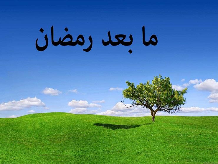 ما بعد رمضان