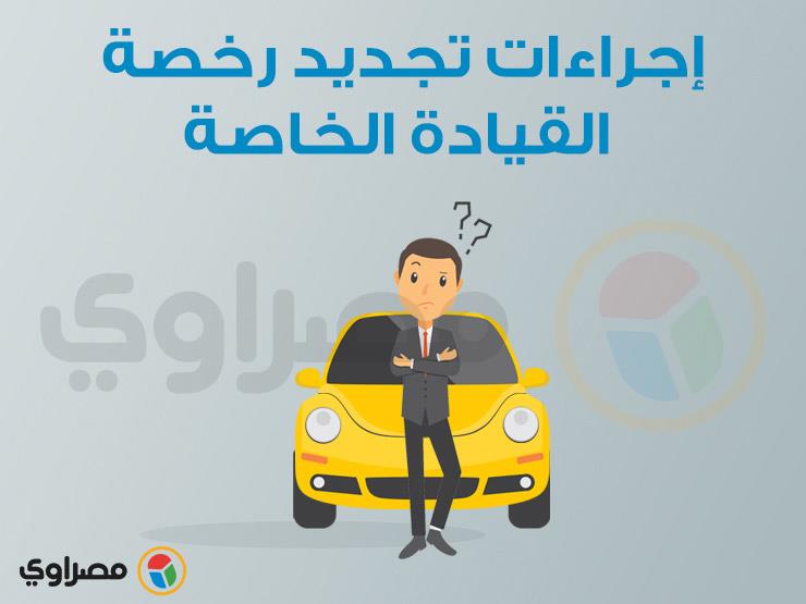 اجراءات تجديد رخصة القيادة