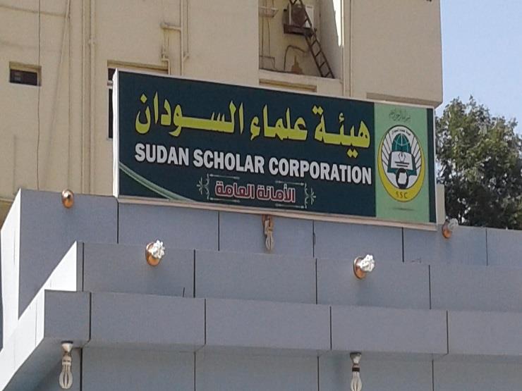 هيئة علماء السودان