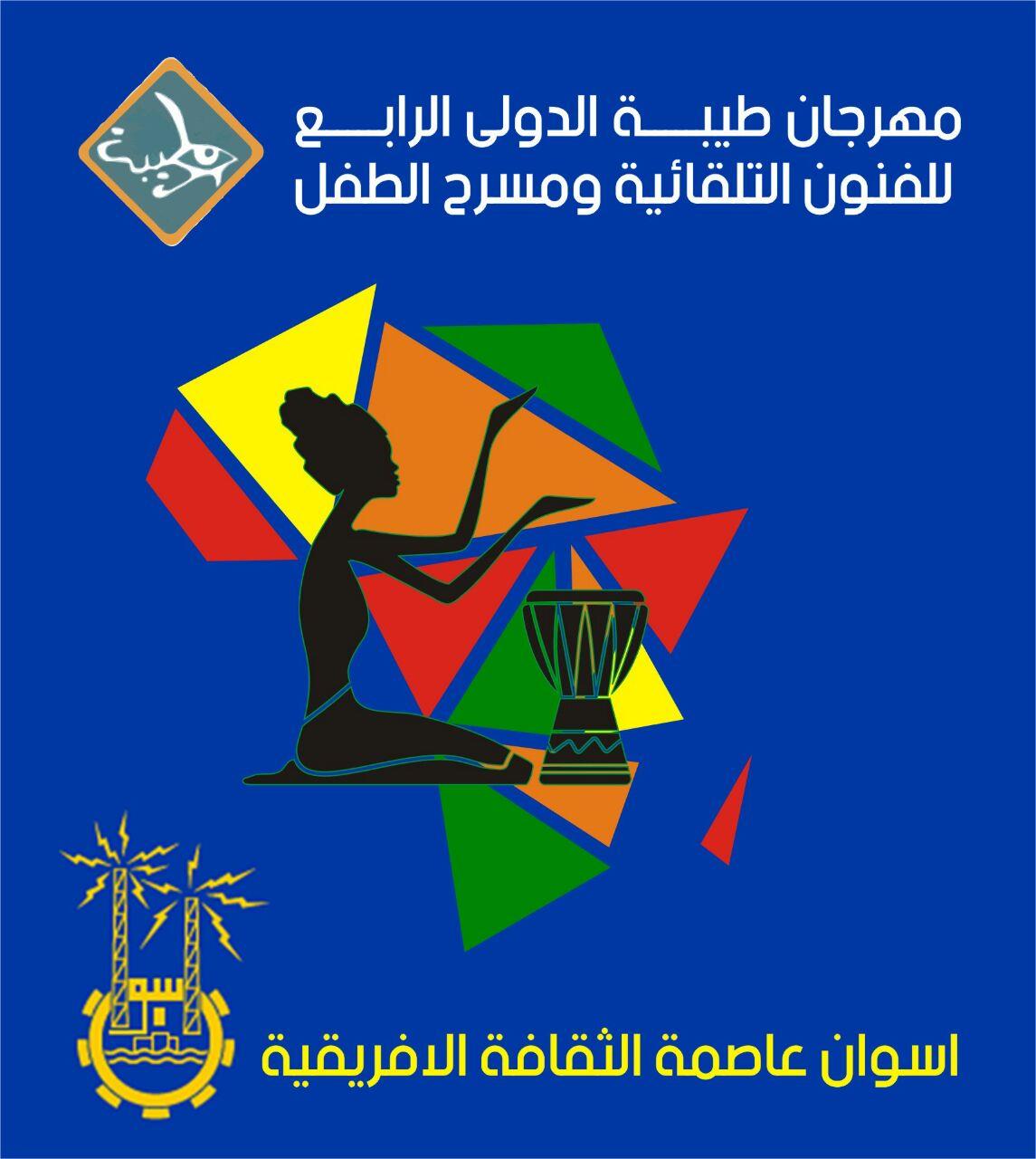 شعار مهرجان طيبة الدولى للفنون بدورته الرابعة