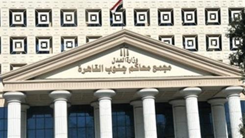 مجمع محاكم جنوب القاهرة