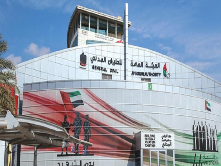 الهيئة العامة للطيران المدني الإماراتي