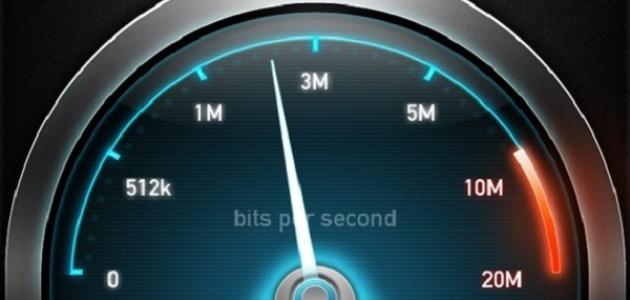 قيس سرعة الإنترنت