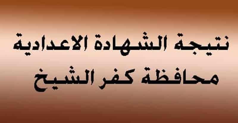 نتيجة الشهادة الإعدادية بكفر الشيخ