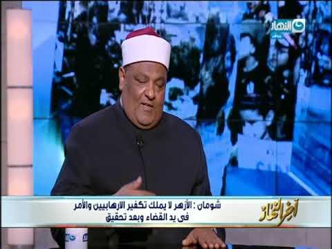 عباس شومان: الأزهر لا يملك تكفير الإرهابيين والأمر