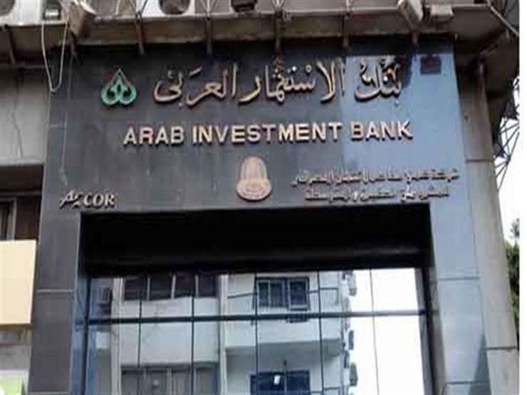 مقر بنك الاستثمار العربي