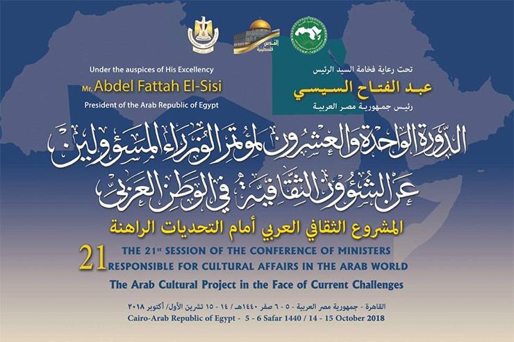 المؤتمر الـ21 لوزراء الثقافة العرب