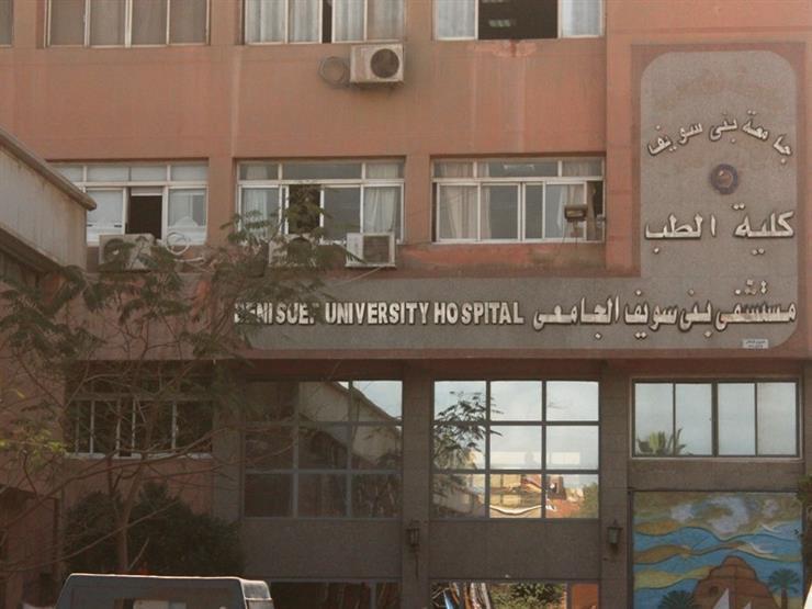 مستشفي بني سويف الجامعي