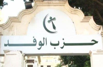 حزب الوفد