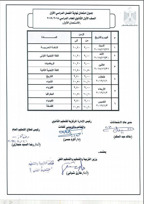 Ø±Ø³Ù…ÙŠØ§ Ù†Ù†Ø´Ø± Ø¬Ø¯ÙˆÙ„ Ø§Ù…ØªØ­Ø§Ù†Ø§Øª Ø£ÙˆÙ„Ù‰ Ø«Ø§Ù†ÙˆÙŠ Ø§Ù„Ù…Ø¹ØªÙ…Ø¯ Ù…Ù† Ø§Ù„ØªØ¹Ù„ÙŠÙ… Ù…ØµØ±Ø§ÙˆÙ‰