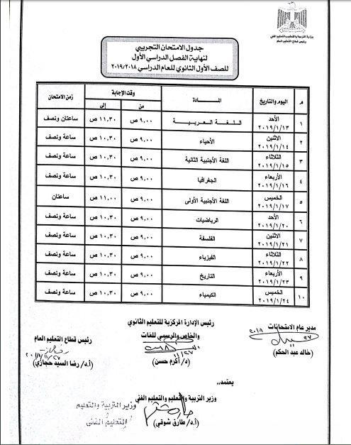 الجدول النهائي لامتحان الفصل الدراسي الأول للصف الاول الثانوي