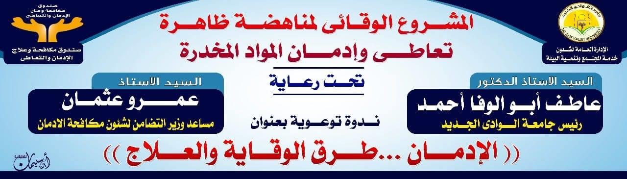 مشروع مكافحة الادمان بجامعة الوادي الجديد