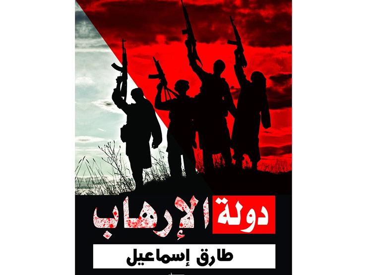 كتاب دولة الإرهاب