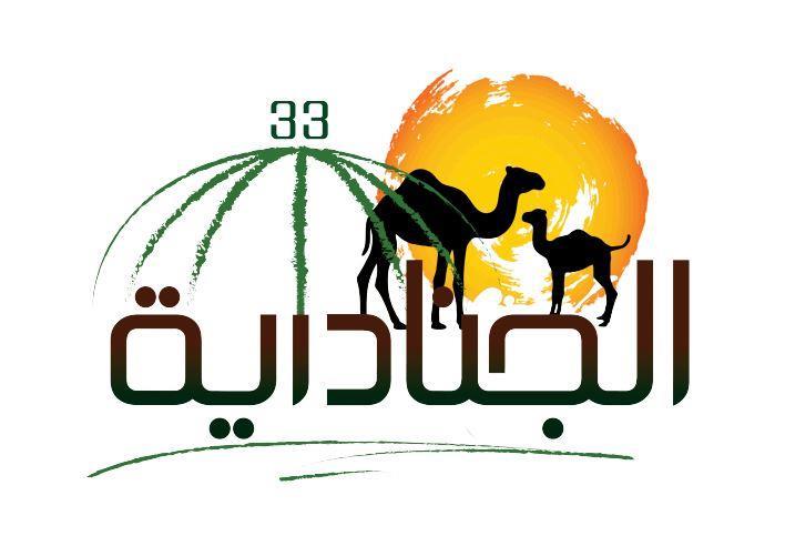 مهرجان الجنادرية 33