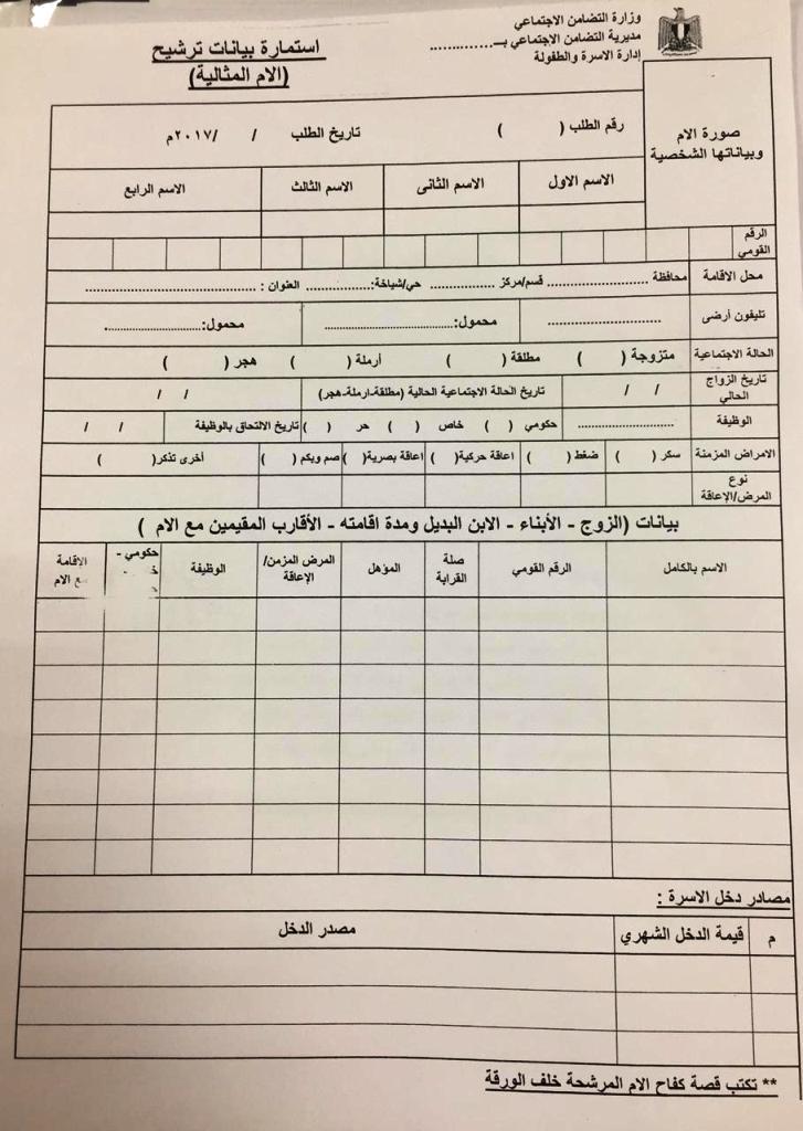 استمارة  التقديم للام المثالية  لعام 2019