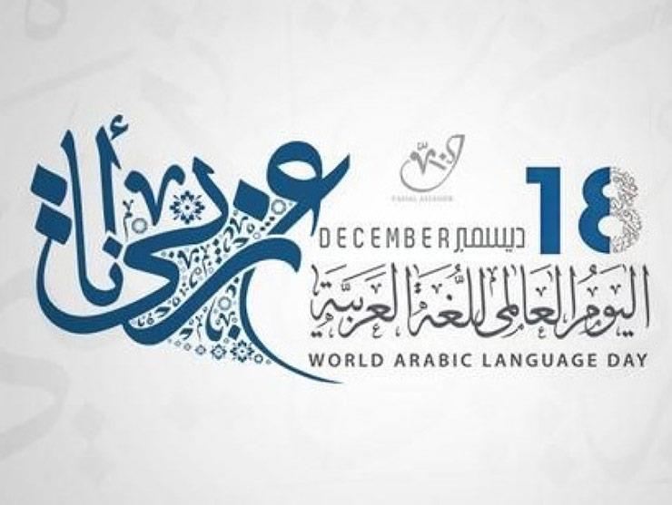 يوم اللغة العربية                                 