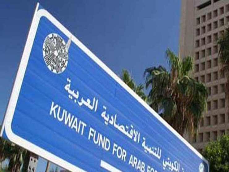 الصندوق الكويتي للتنمية
