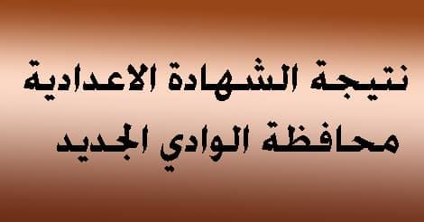 نتيجة الشهادة الإعدادية بالوادي الجديد