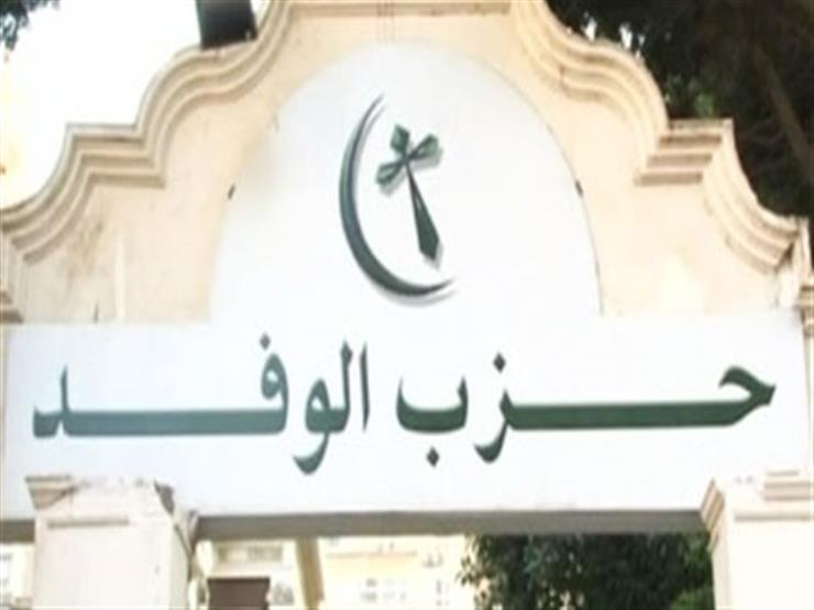 حزب الوفد