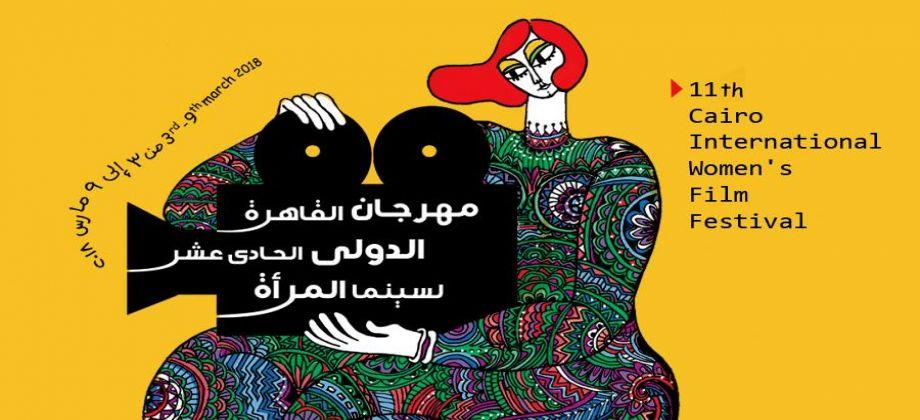 مهرجان القاهرة الدولى لأفلام المرأة