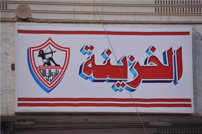 خزينة الزمالك