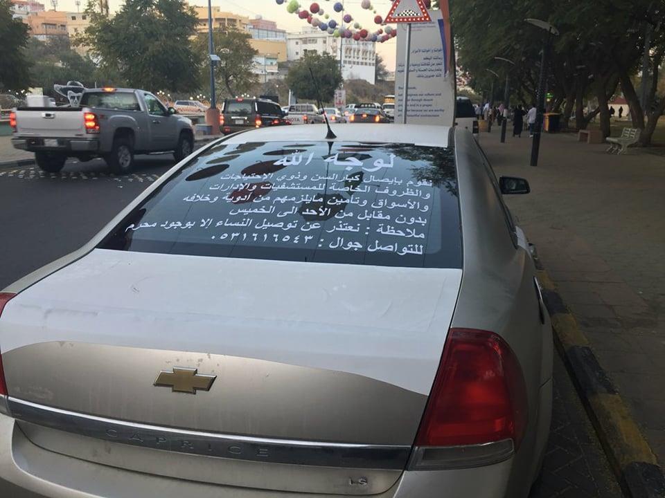 مواطن سعودى يخصص سيارته لوجه الله تعالى.. كيف ؟!