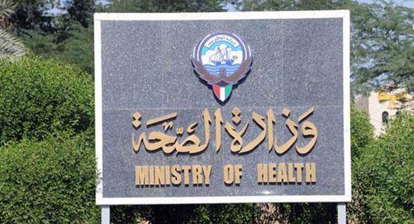 وزارة الصحة الكويتية                              