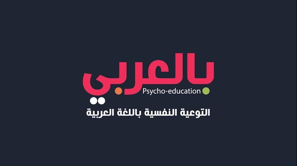 التوعية النفسية بالعربي
