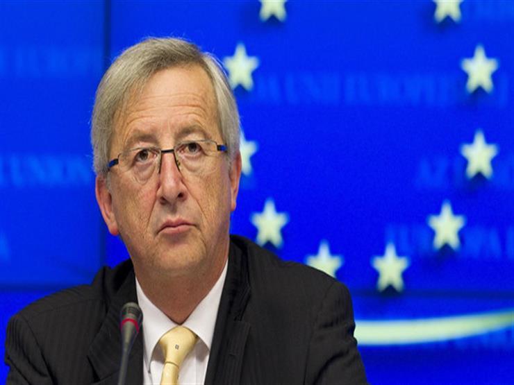 رئيس المفوضية الأوروبية جان كلود يونكر