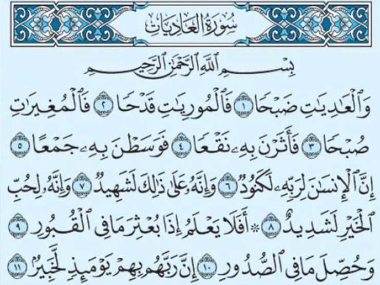 تعرف علي تفسير {وَالْعَادِيَاتِ ضَبْحًا} التي ذكرت