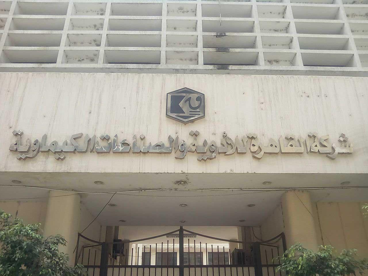 مقر شركة القاهرة للأدوية التابعة لقطاع الأعمال