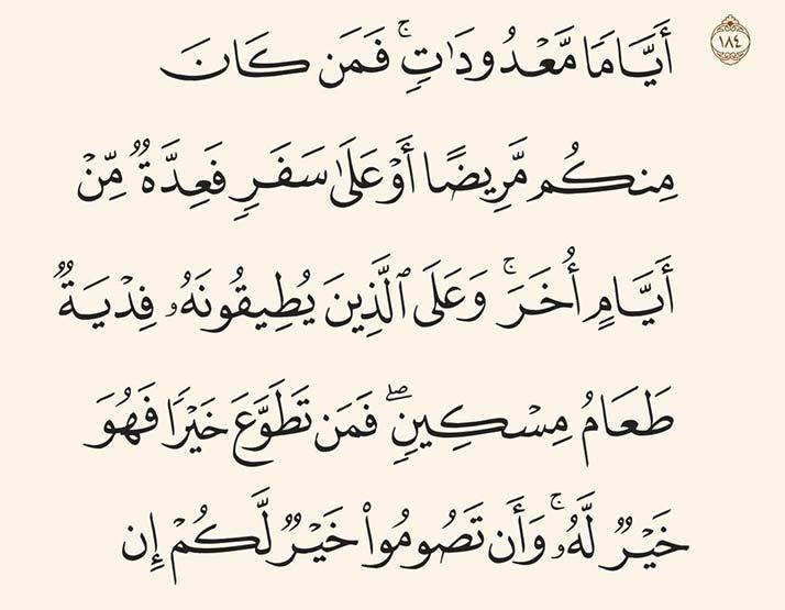 من معاني القرآن {فَمَن كَانَ مِنكُم مَّرِيضًا}.. م