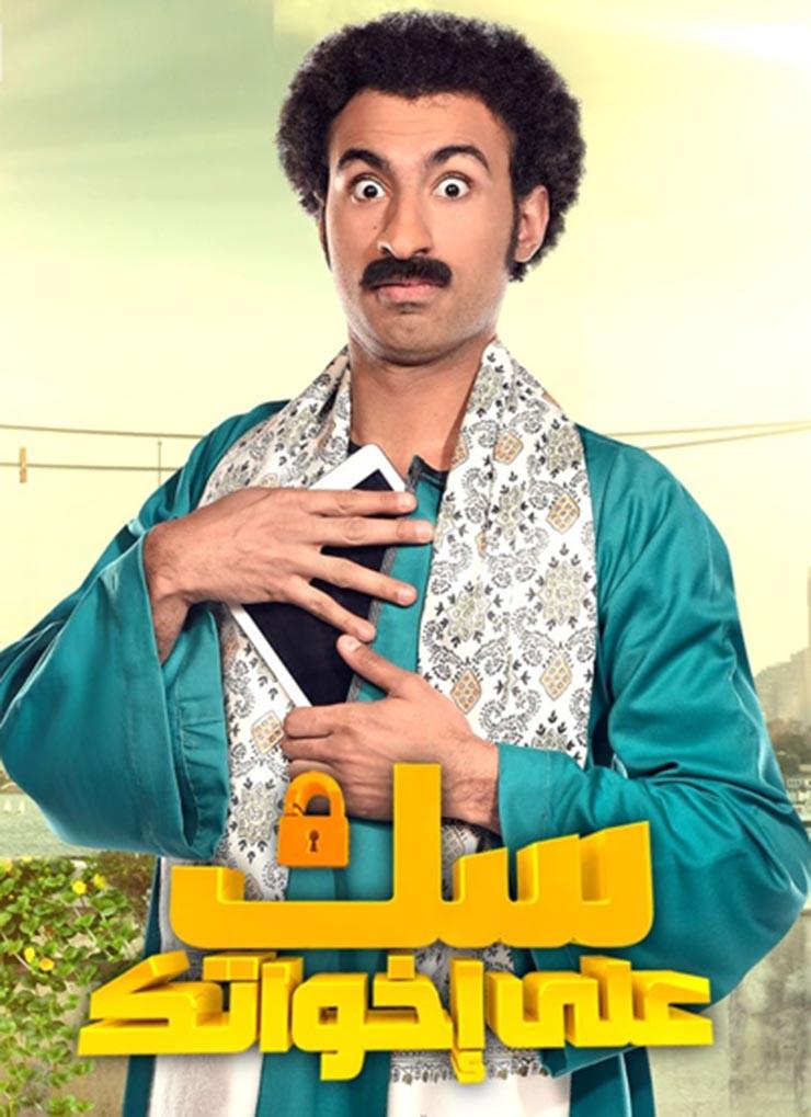 مسلسل سك على إخواتك