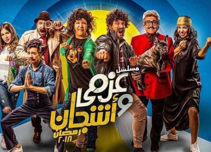 مسلسل عزمى وأشجان