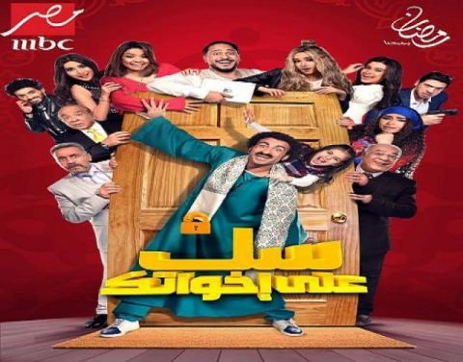 مسلسل سك على اخواتك