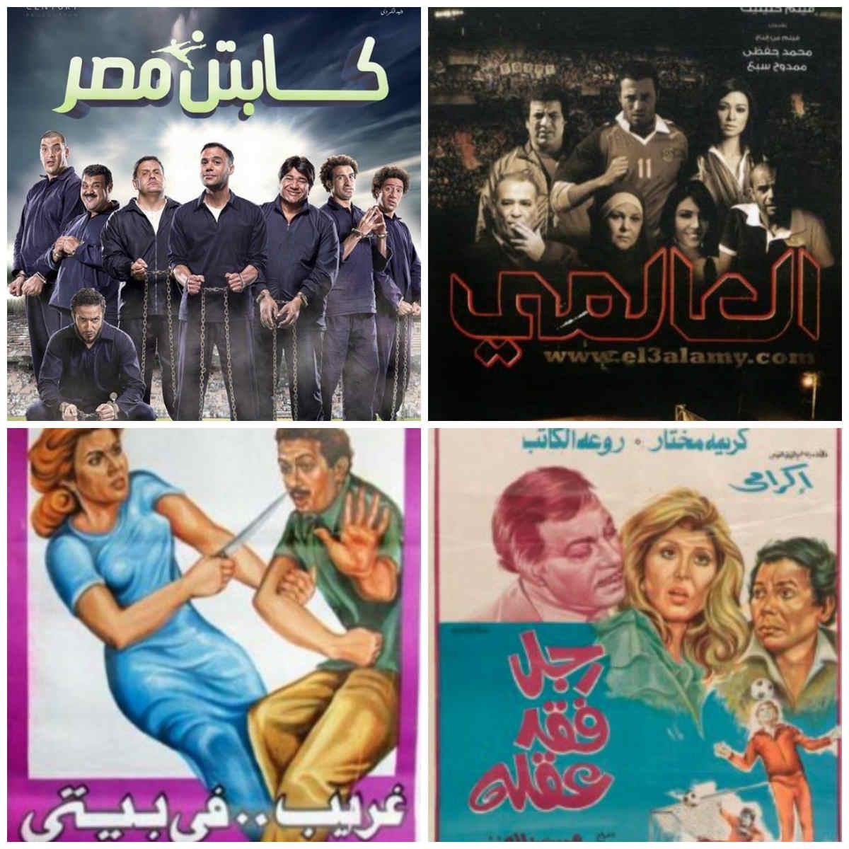 أفلام رصدت أجواء مباريات حاسمة 