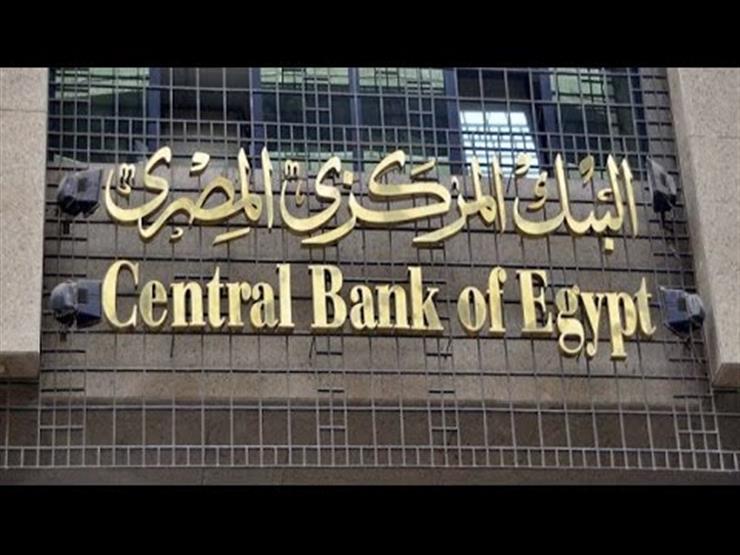 أرشيفية لمقر البنك المركزي المصري 