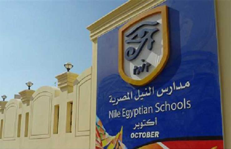 مدارس النيل الدولية                               
