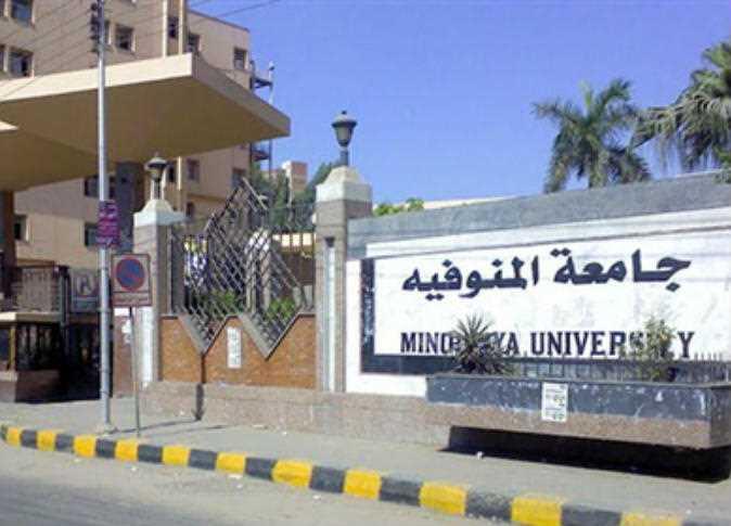 جامعة المنوفية