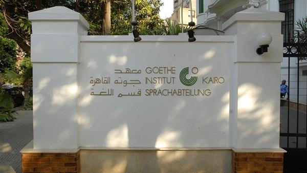 معهد جوتة القاهرة
