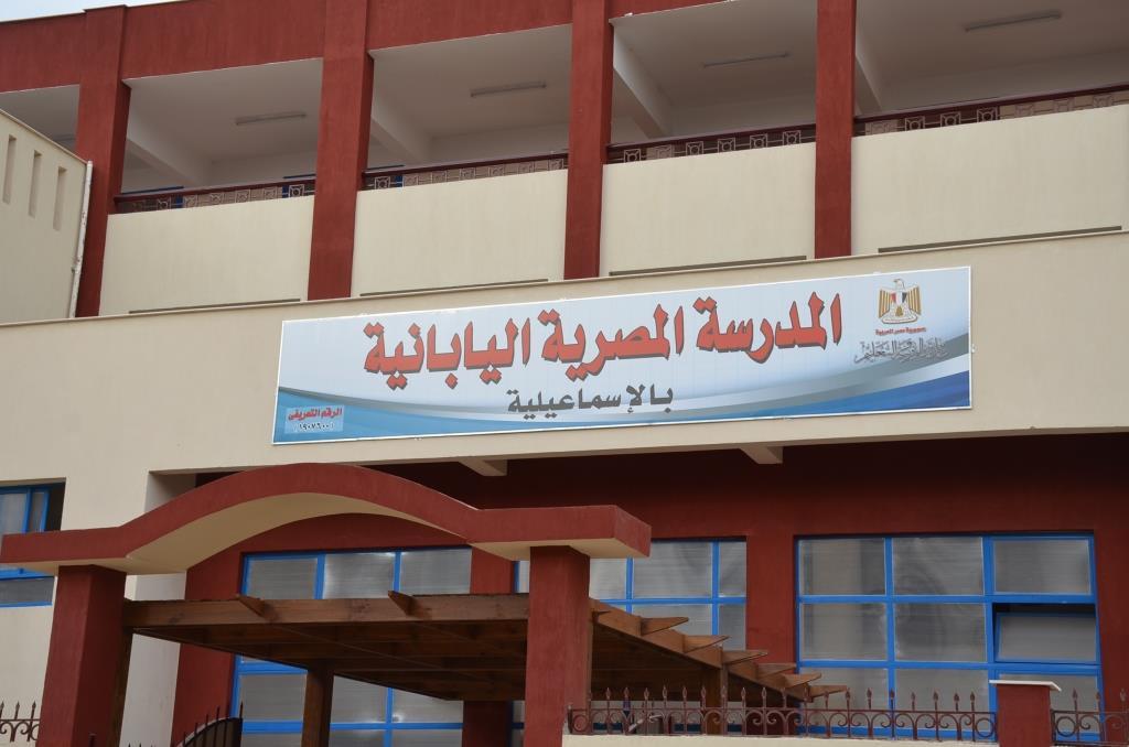 المدرسة المصرية اليابانية بالإسماعيلية