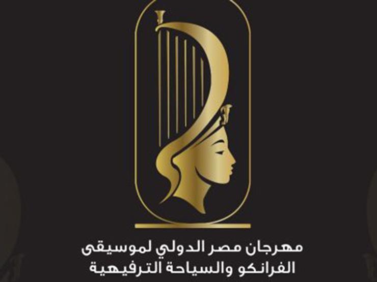 مهرجان مصر الدولي لموسيقى الفرانكو والسياحة