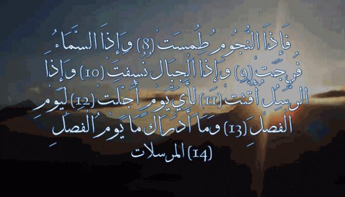 معاني القرآن: تفسير آيات من سورة المرسلات