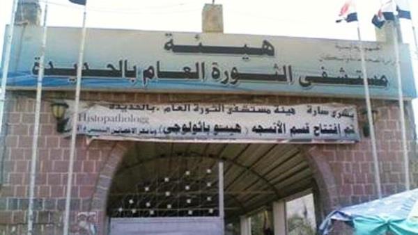 مستشفى الثورة في الحديدة اليمنية