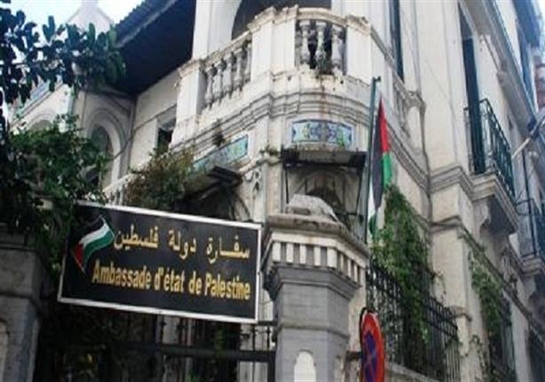 السفارة الفلسطينية بالقاهرة