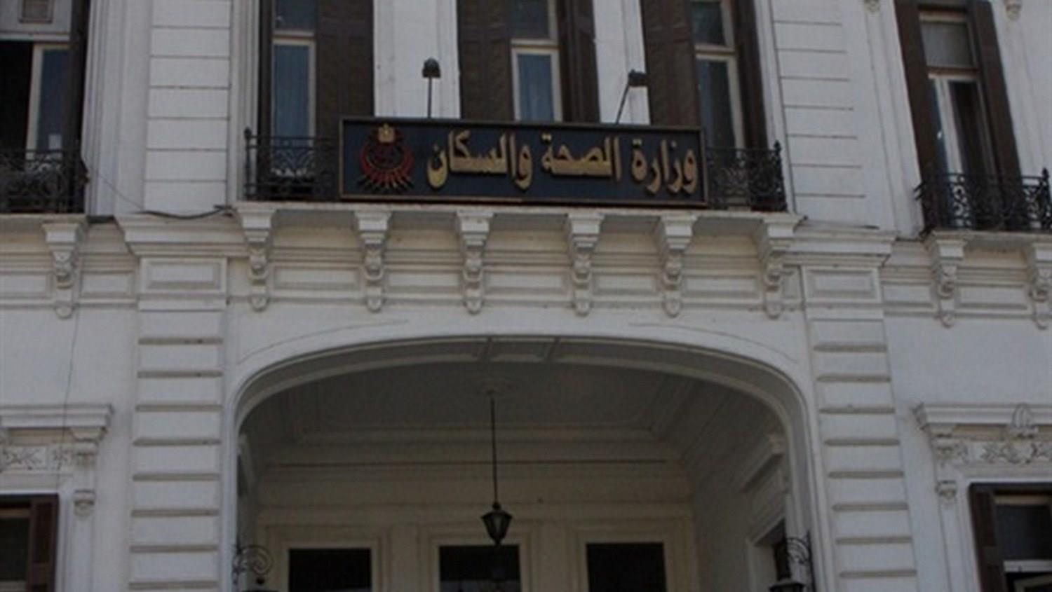 وزارة الصحة 