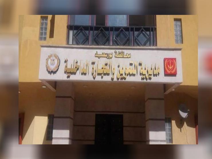 مديرية التموين والتجارة الداخلية بمحافظة بورسعيد
