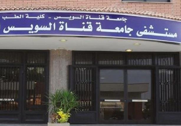 مستشفى جامعة قناة السويس