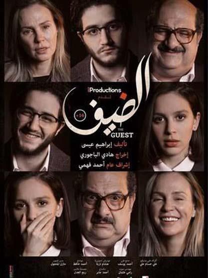 بوستر فيلم الضيف