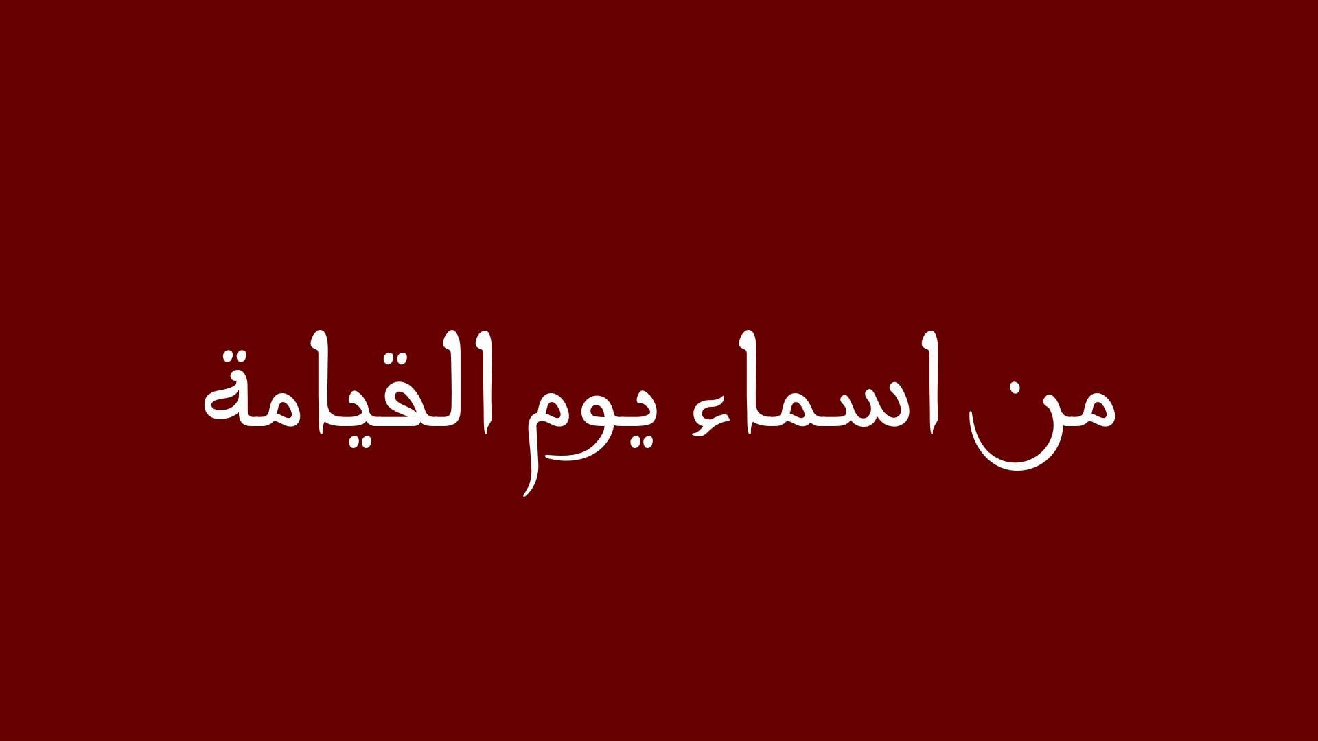 يوم القيامة لا أحد يشفع فيه إلا نبينا المصطفى